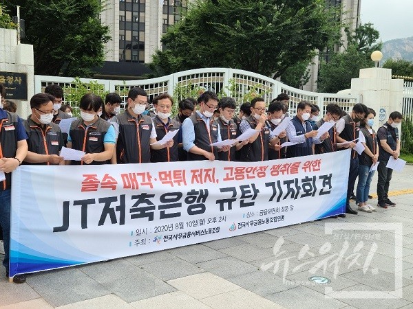 일본계 기업인 J트러스트 산하 ‘JT 저축은행’ 매각을 두고 노동자들이 반대하고 있다.  / 사진 = 정호 기자
