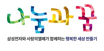 '나눔과꿈' 로고/이미지=삼성전자