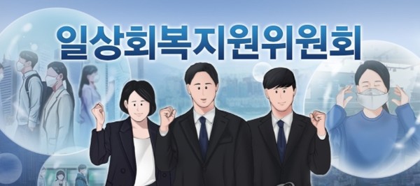 코로나19 일상회복지원위원회 그래픽./사진출처=연합뉴스