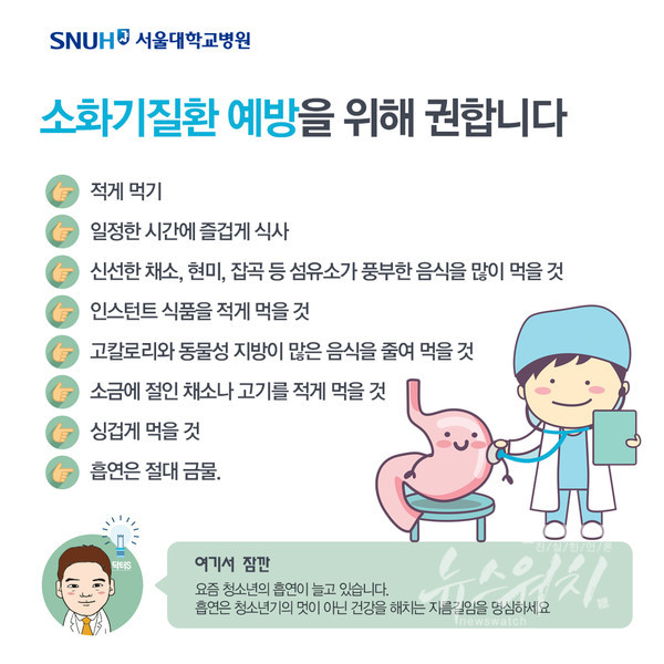 소화기질환 예방법./사진제공=서울대병원