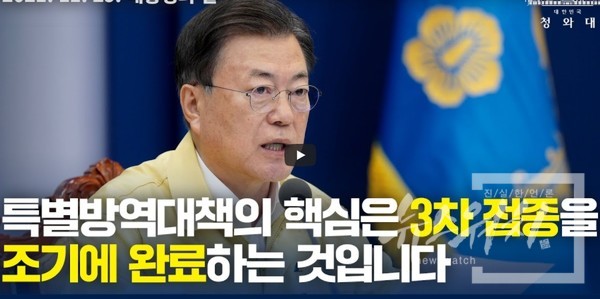 특별방역대책회의 주재하는 문재인 대통령./캡처=김민수