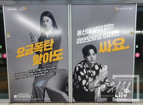 샛강(KB금융타운)역에 게재된 리브모바일 광고./사진=김민수 기자