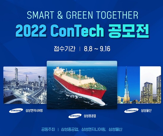 2022 ConTech 공모전 포스터./이미지=삼성중공업
