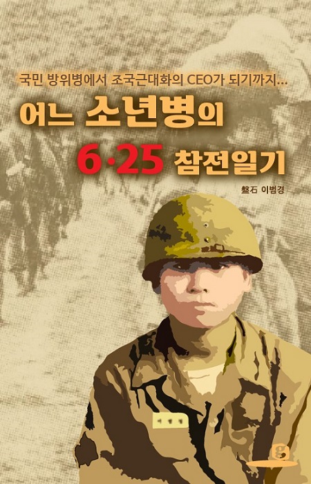 '어느 소년병의 6·25 참전일기'  표지./이미지=글마당 앤 아이디얼북스