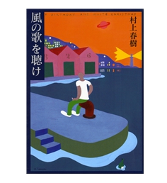 무라카미 하루키 『바람의 노래를 들어라』 표지