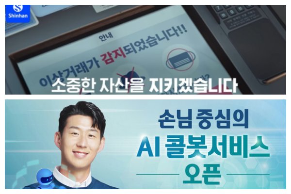 신한은행 이상행동 탐지 자동화기기 관련 영상(위). 하나은행 AI콜봇 서비스=신한은행, 하나은행