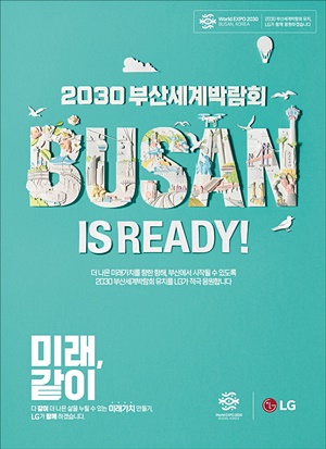 LG가 새롭게 선보인 ‘2030 부산엑스포’ 유치 응원 신문광고. 사진=LG