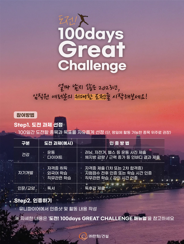 한화가 진행하는 ‘100days Great Challenge’ 포스터. 사진=한화