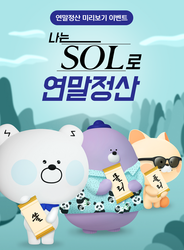 신한은행의 '나는 SOL로 연말정산' 이벤트. 사진=신한은행