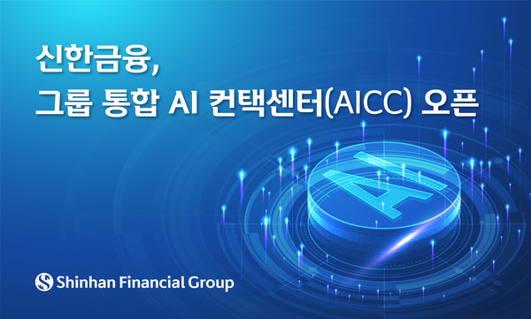 신한금융이 그룹 통합 AI 컨택센터(AI Contact Center, 이하 AICC) 플랫폼 구축을 완료하고 서비스를 시작했다. 사진=신한금융그룹