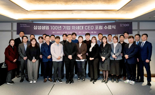 삼성생명은 23일 조선팰리스 강남에서 ‘100년 기업 차세대 CEO 포럼’ 수료식을 진행했다. 사진=삼성생명