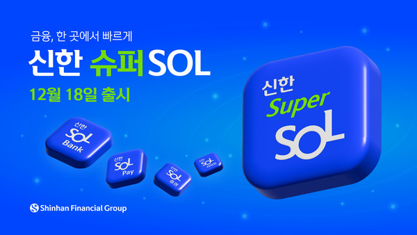 신한금융그룹이 오는 12월 18일 '신한 슈퍼SOL' 앱을 출시한다. 사진=신한금융그룹