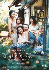 고레에다 히로카즈의 〈어느 가족(万引き家族)〉의 포스터.