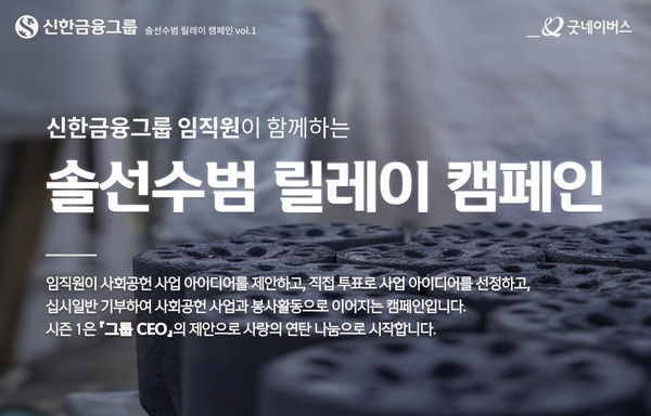 신한금융그룹이 14일부터 임직원들이 동참하는 '솔선수범 릴레이' 캠페인을 실시한다. 사진=신한금융그룹