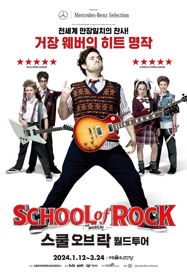 메르세데스-벤츠 코리아가 ‘2024 스쿨 오브 락(Musical School of Rock) 월드 투어’ 국내 공연을 공식 후원한다. 사진=메르세데스-벤츠 코리아
