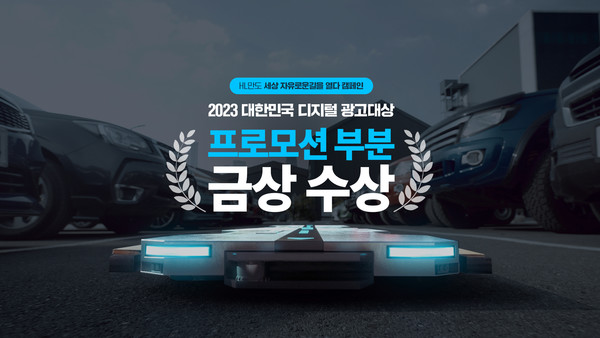 HL그룹이 2023 대한민국 디지털 광고대상에서 금상을 수상했다. 사진=HL그룹