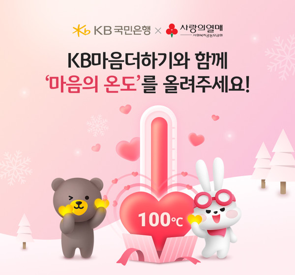KB국민은행이 오는 31일까지 ‘마음의 온도 기부 캠페인’을 실시한다.사진=KB국민은행