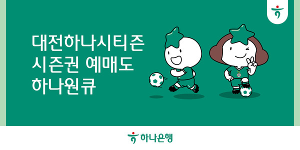 하나은행이 11일부터 프로축구 K리그1 ‘대전하나시티즌 시즌권’ 예매 서비스를 모바일 앱 ‘하나원큐’에서 오픈한다.  사진=하나은행