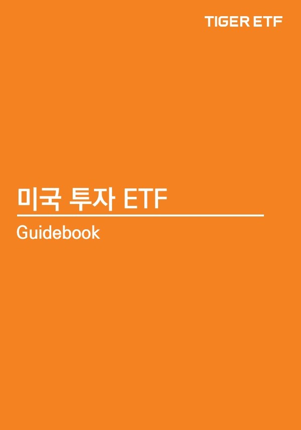 ‘미국 투자 ETF 가이드북’ 온라인 표지. 사진=미래에셋자산운용