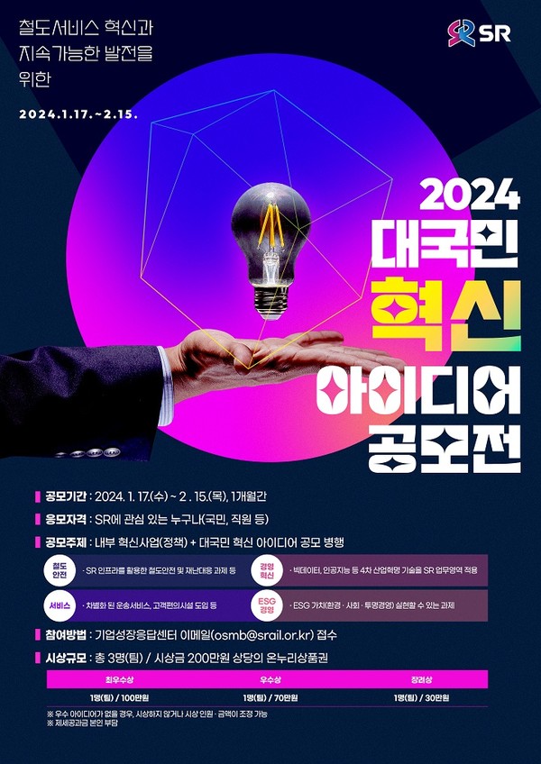 에스알이 개최하는 ‘대국민 혁신 아이디어 공모전’ 포스터. 사진=에스알