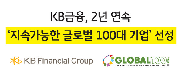 KB금융이 글로벌 ESG 투자자문 그룹 코퍼레이트 나이츠의 ‘지속가능한 글로벌 100대 기업’에 2년 연속 선정됐다. 사진=KB금융