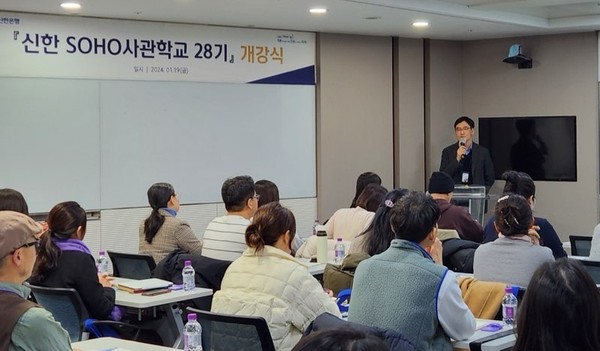 지난 19일 서울시 중구 소재 신한은행 본점에서 ‘신한 SOHO사관학교 28기’ 개강식이 진행됐다. 사진=신한은행