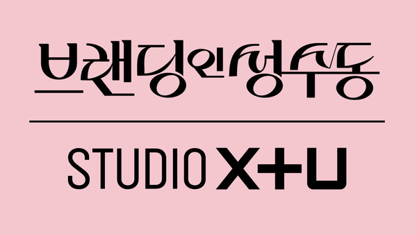 STUDIO X+U가 로맨스 미드폼 드라마 ‘브랜딩인성수동’을 공개했다. 사진=LG유플러스