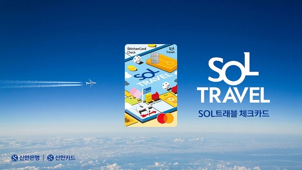 신한은행이 14일 출시한 ‘SOL트래블 체크카드’. 사진=신한은행