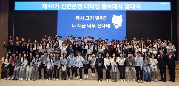 신한은행이 ‘제40기 신한은행 대학생 홍보대사’ 발대식을 갖고 100명의 대학생 홍보대사 프로그램을 진행했다. 사진=신한은행