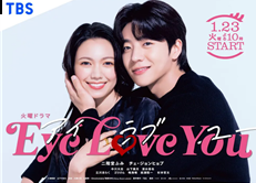 드라마, 아이 러브 유(Eye Love You) 포스터.