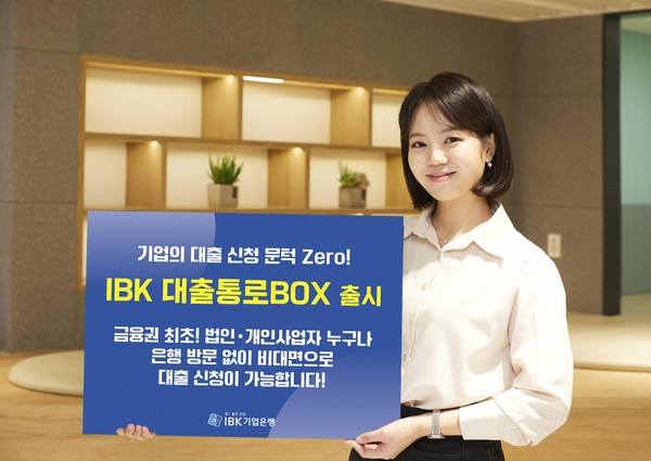 IBK기업은행이 디지털 기업금융 서비스 ‘대출통로BOX’를 출시했다.사진=IBK기업은행