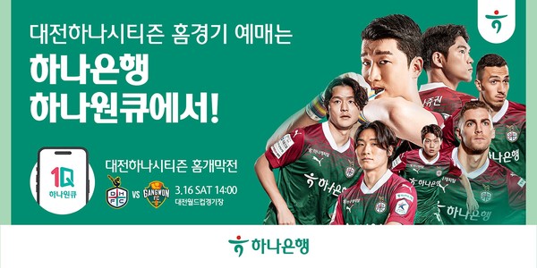 하나은행 K리그1 프로축구단 ‘대전하나시티즌’의 2024 정규리그 홈경기 예매 서비스를 7일 13시부터 순차적으로 오픈한다.사진=하나은행