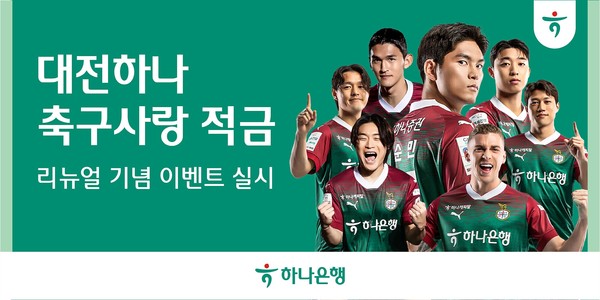 하나은행은 K리그1 프로축구단 대전하나시티즌 팬들을 위한 ‘대전하나 축구사랑 적금’ 상품을 리뉴얼하고, 관련 이벤트를 실시한다.사진=하나은행