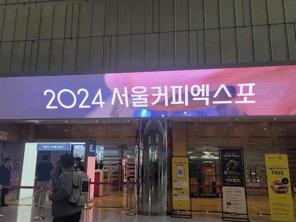 2024 서울커피엑스포가 오는 24일까지 4일간 코엑스 A,B홀에서 개최된다. 사진=손규미 기자