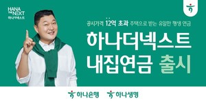 <b>하나금융, 시니어 맞춤형 '하나더넥스트 내집연금' 출시! 내 집에서 평생 안심 연금 받으세요</b>
