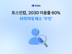 토스인컴, 이용자 60%가 2030...청년 세무 사각지대 해소 - 뉴스 썸네일 이미지