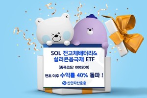 신한운용 'SOL 전고체배터리&실리콘음극재', 순자산 1033억원 기록 - 뉴스 썸네일 이미지